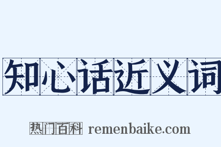 知心话近义词是什么意思的图片